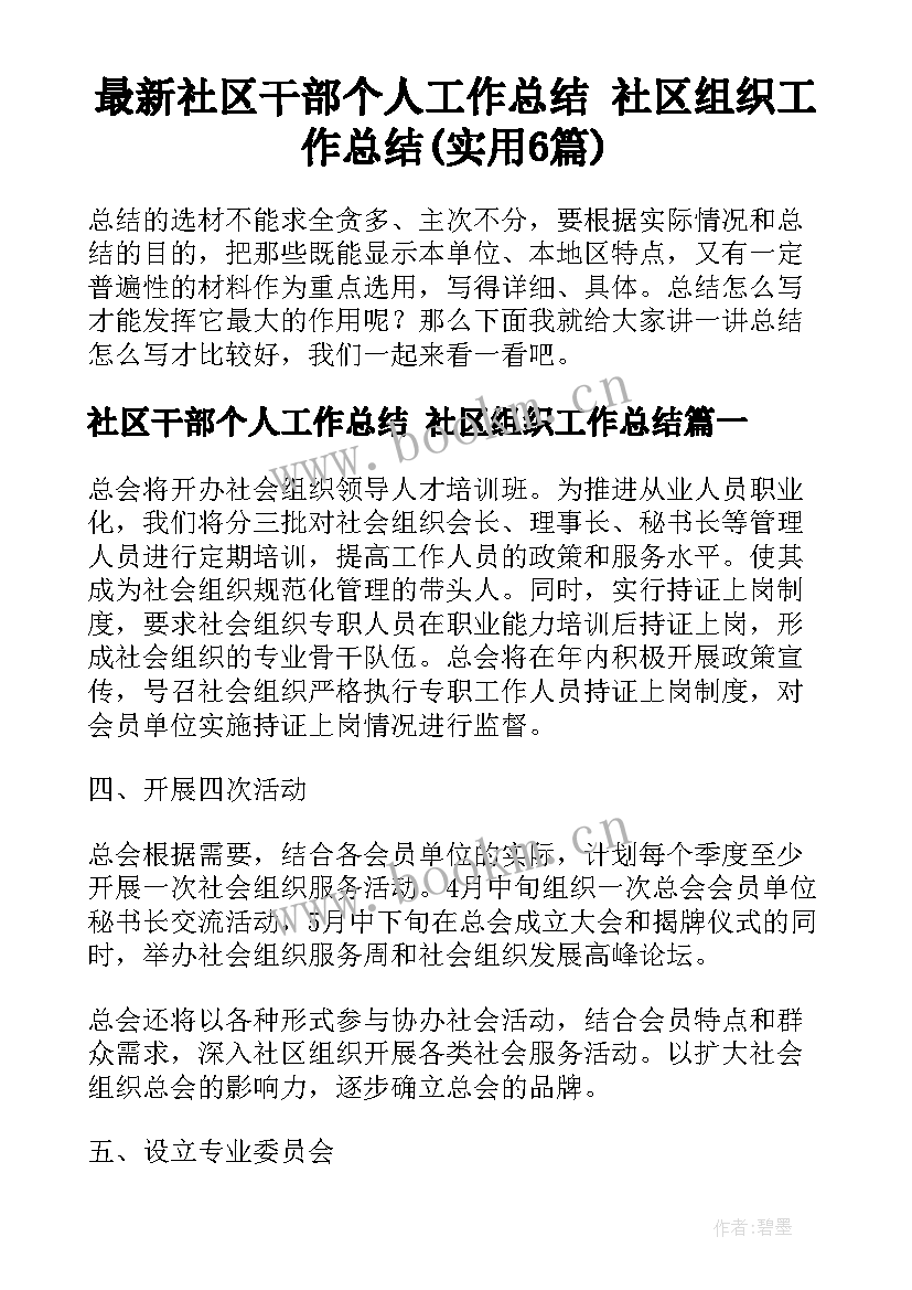 最新社区干部个人工作总结 社区组织工作总结(实用6篇)