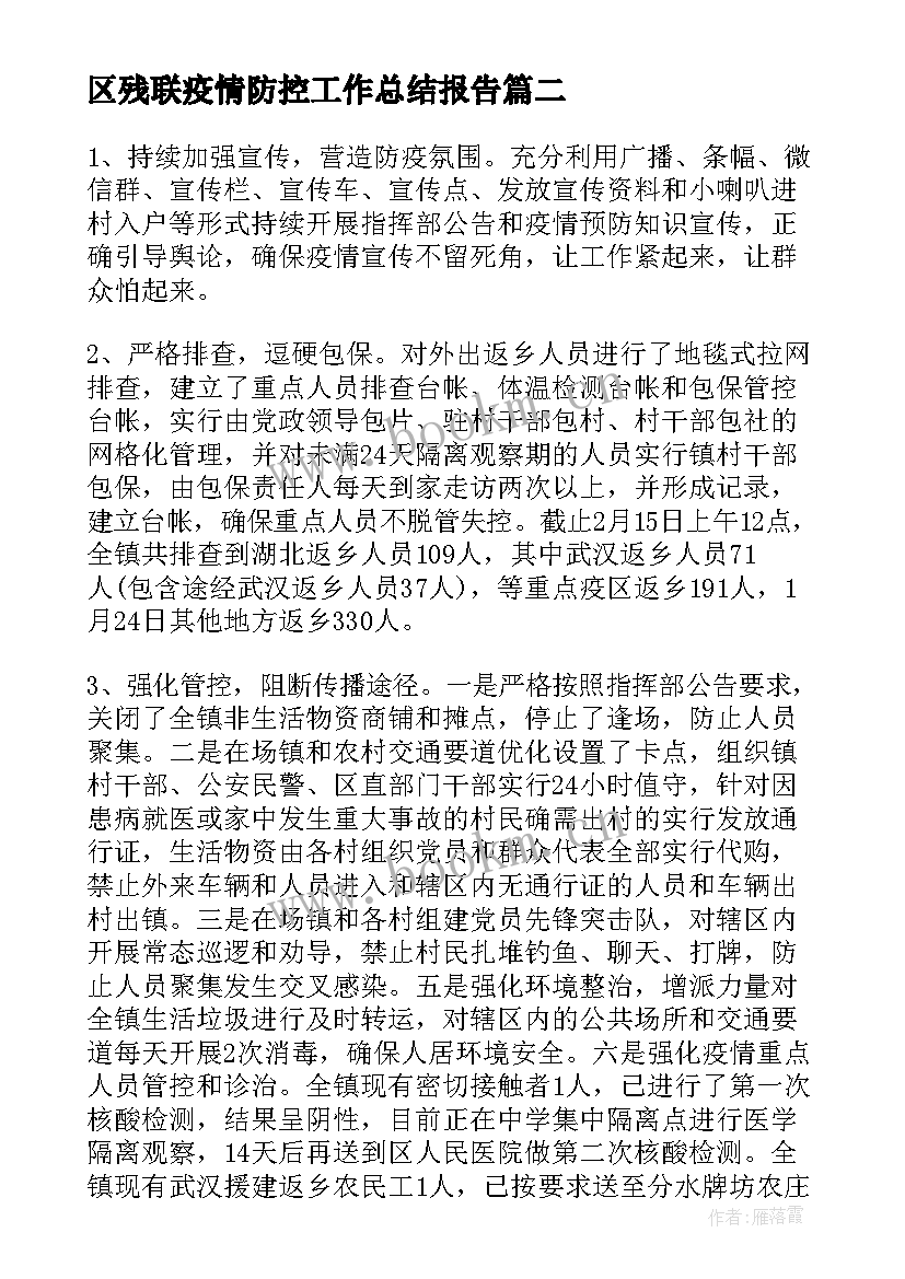 2023年区残联疫情防控工作总结报告(大全5篇)