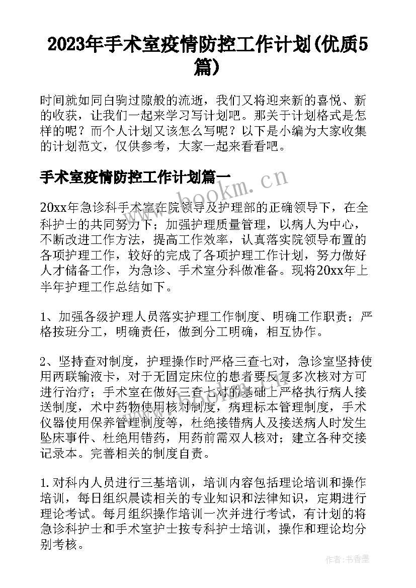 2023年手术室疫情防控工作计划(优质5篇)