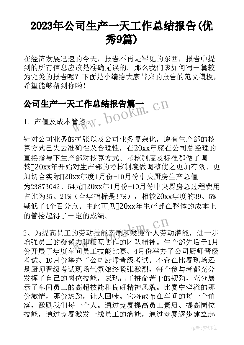 2023年公司生产一天工作总结报告(优秀9篇)