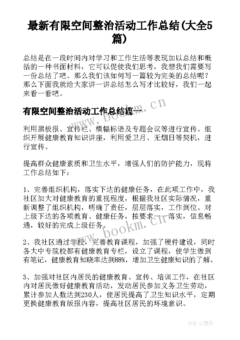 最新有限空间整治活动工作总结(大全5篇)