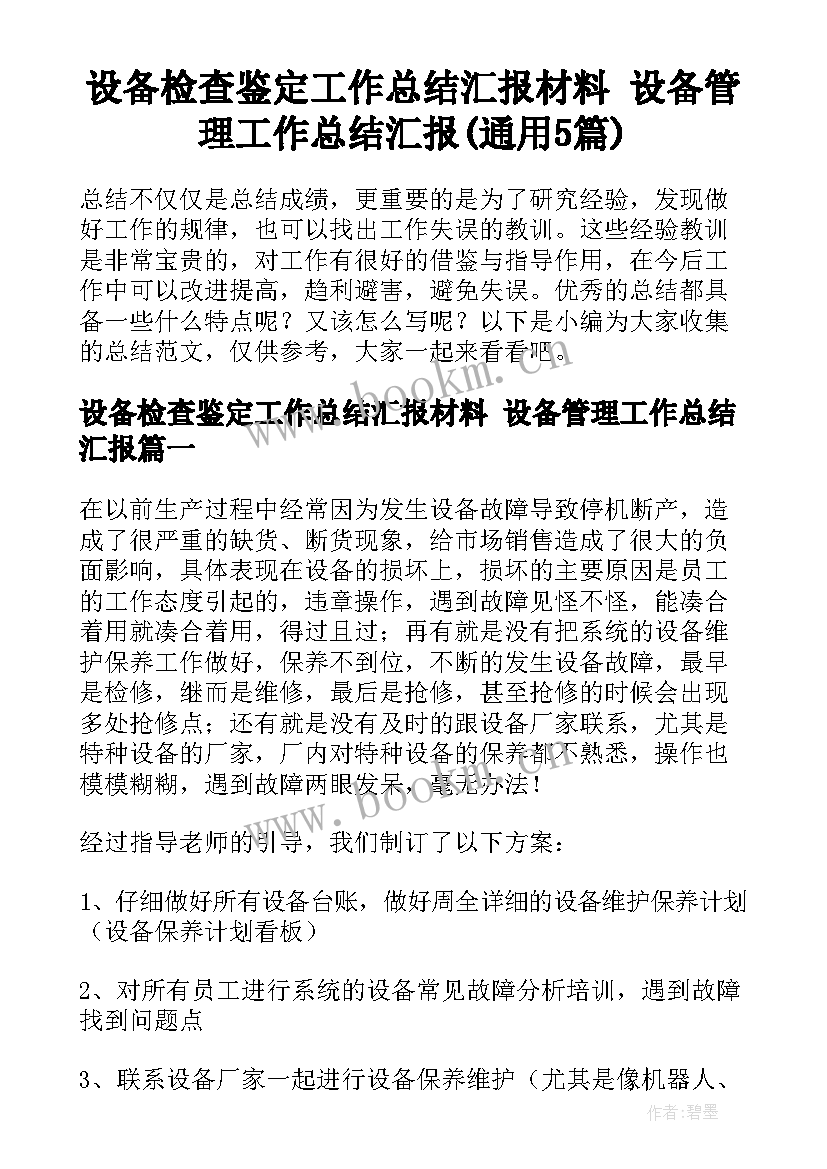 设备检查鉴定工作总结汇报材料 设备管理工作总结汇报(通用5篇)