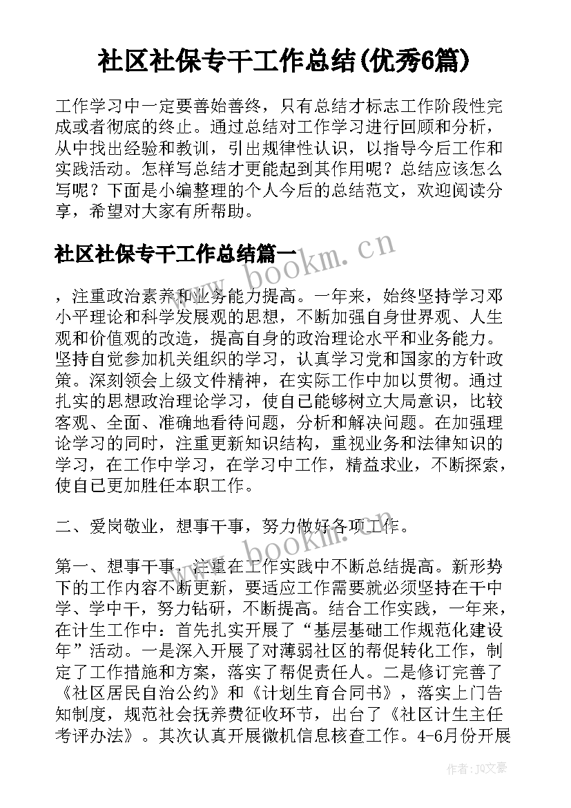 社区社保专干工作总结(优秀6篇)