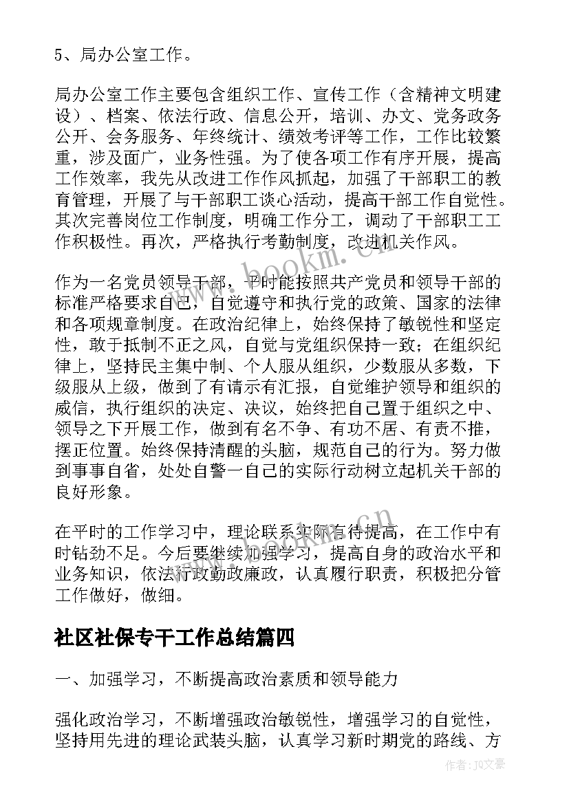 社区社保专干工作总结(优秀6篇)