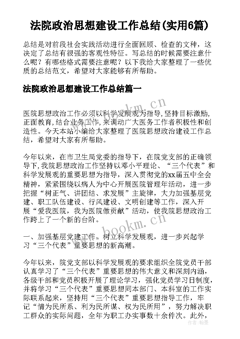 法院政治思想建设工作总结(实用6篇)