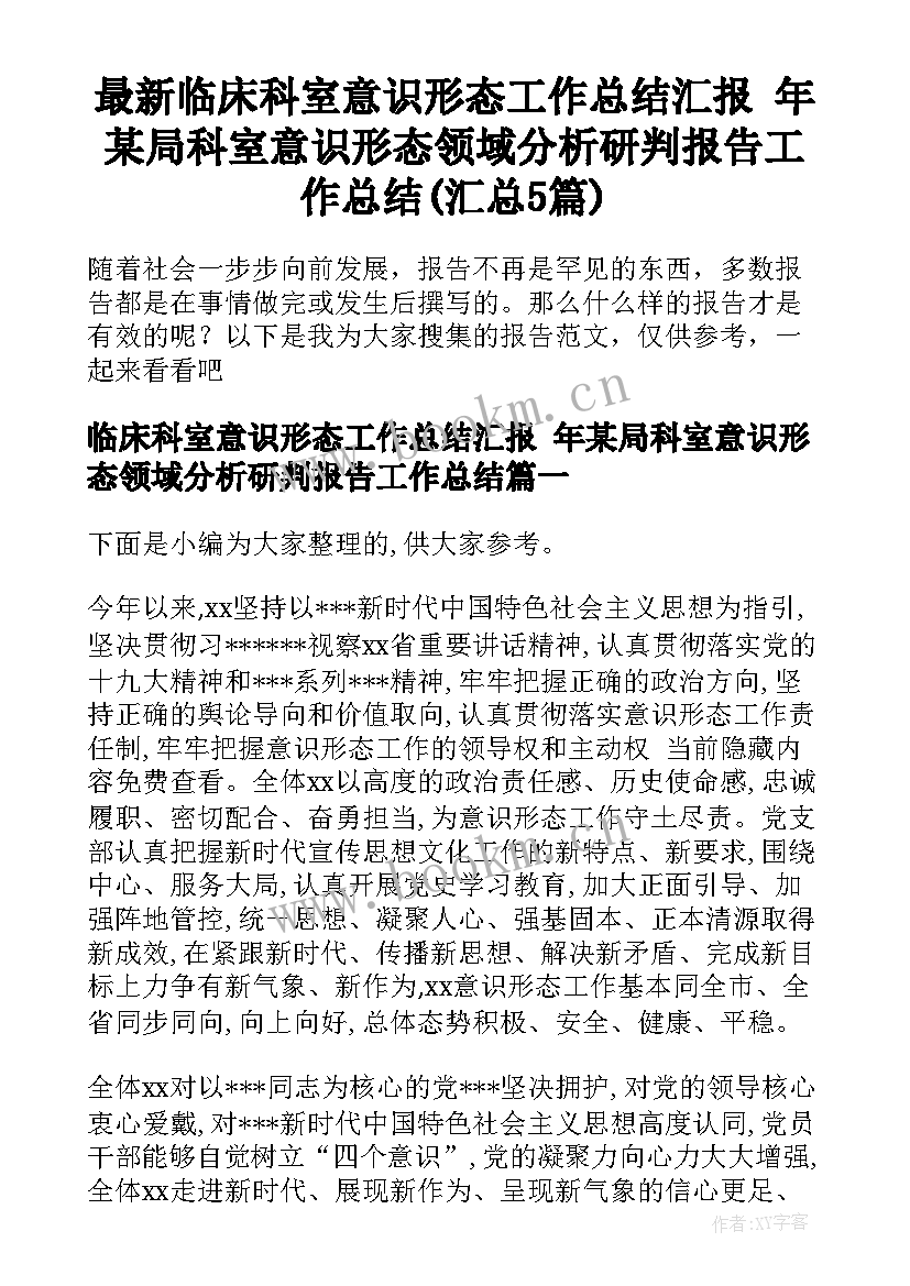 最新临床科室意识形态工作总结汇报 年某局科室意识形态领域分析研判报告工作总结(汇总5篇)