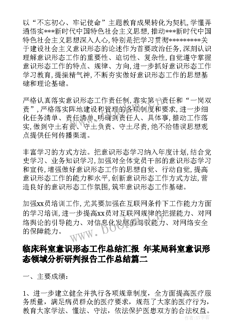 最新临床科室意识形态工作总结汇报 年某局科室意识形态领域分析研判报告工作总结(汇总5篇)