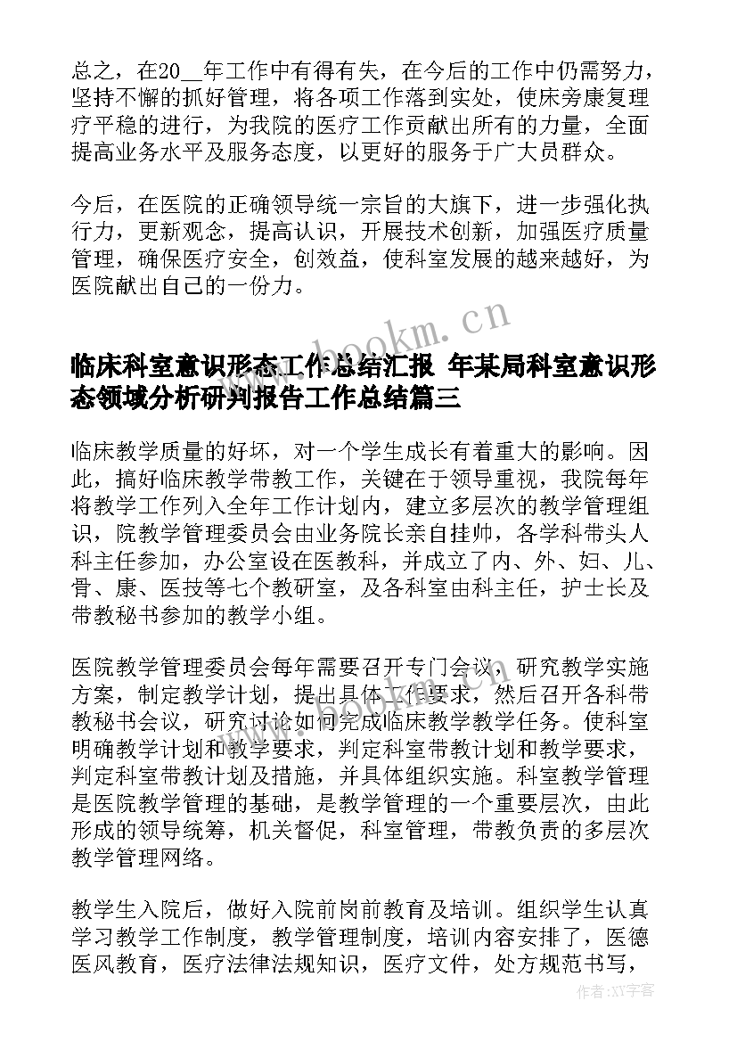 最新临床科室意识形态工作总结汇报 年某局科室意识形态领域分析研判报告工作总结(汇总5篇)