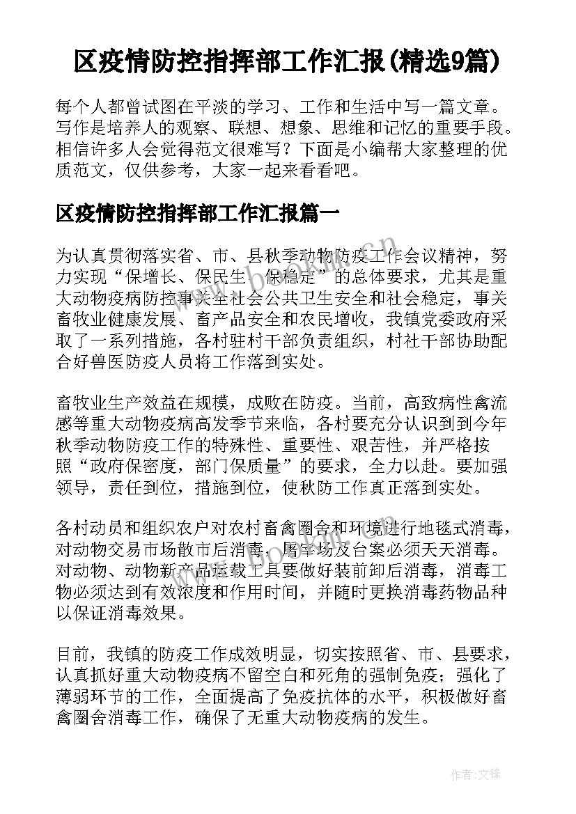 区疫情防控指挥部工作汇报(精选9篇)