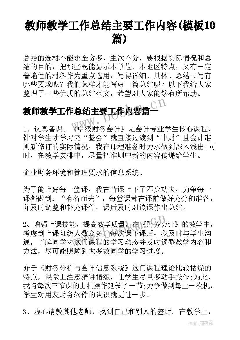 教师教学工作总结主要工作内容(模板10篇)