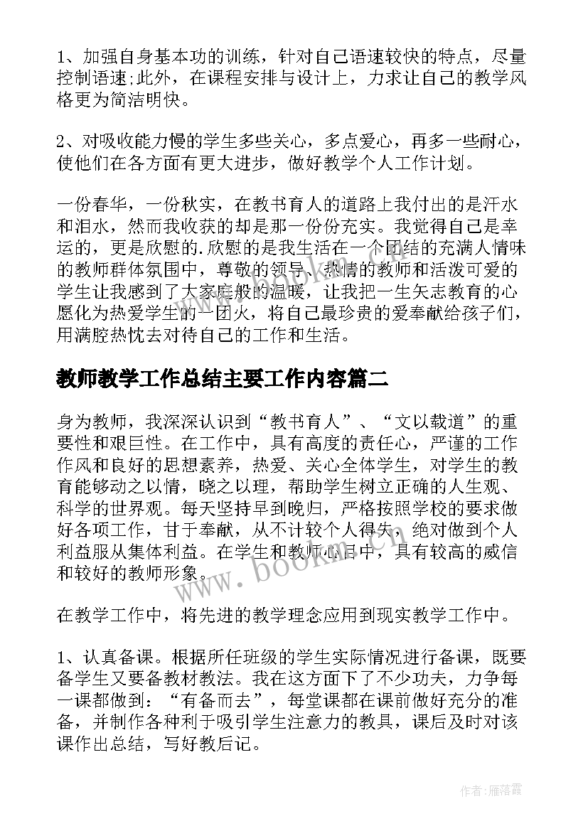 教师教学工作总结主要工作内容(模板10篇)