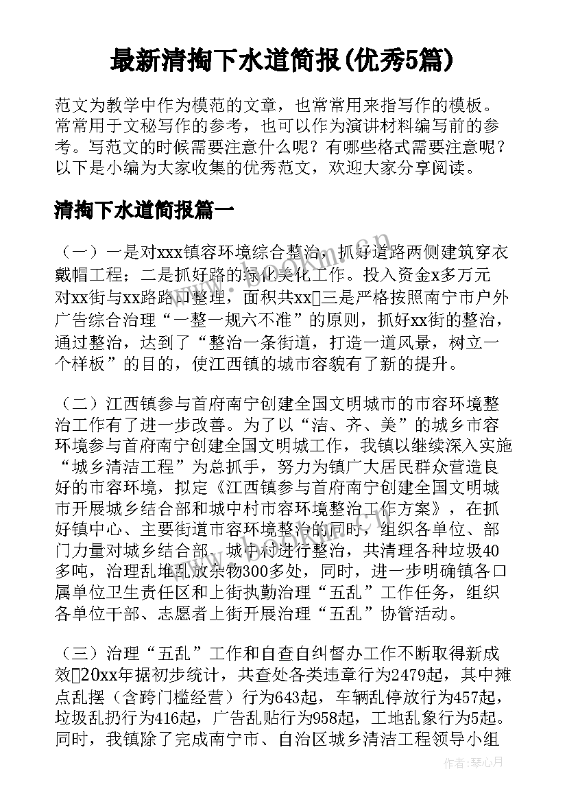 最新清掏下水道简报(优秀5篇)