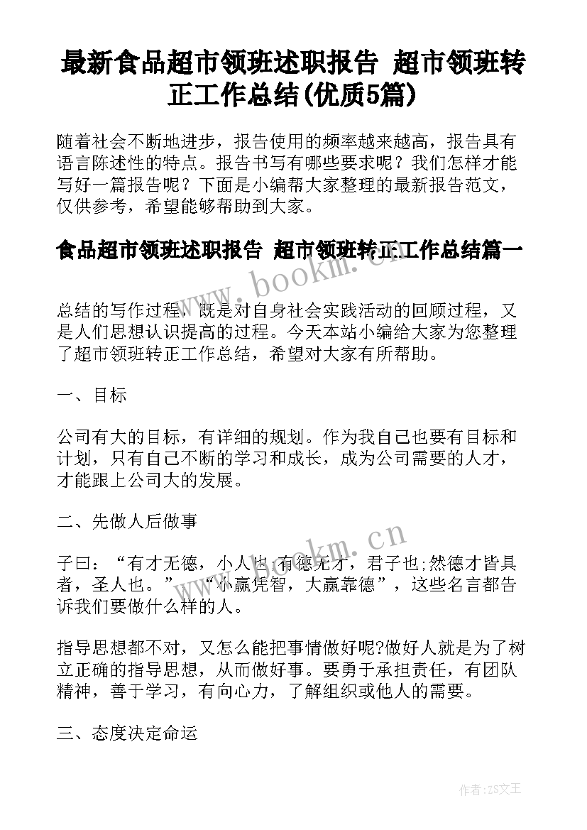 最新食品超市领班述职报告 超市领班转正工作总结(优质5篇)