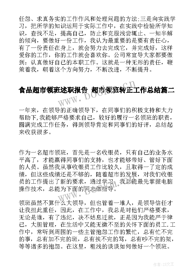 最新食品超市领班述职报告 超市领班转正工作总结(优质5篇)