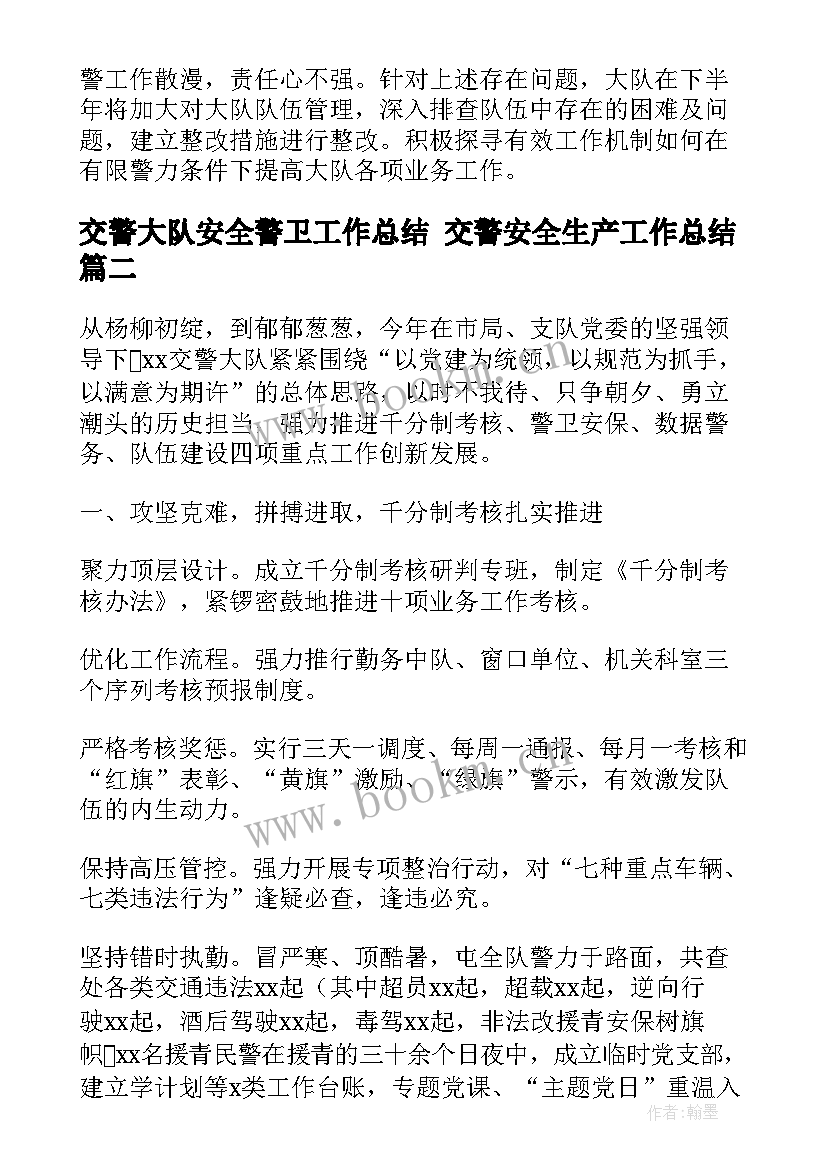 最新交警大队安全警卫工作总结 交警安全生产工作总结(大全10篇)