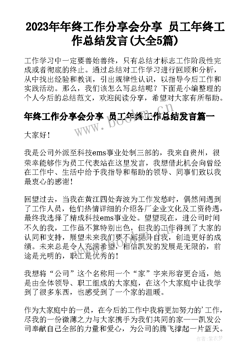 2023年年终工作分享会分享 员工年终工作总结发言(大全5篇)