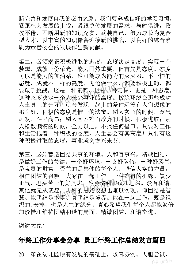 2023年年终工作分享会分享 员工年终工作总结发言(大全5篇)