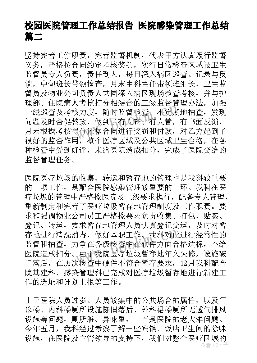 校园医院管理工作总结报告 医院感染管理工作总结(精选10篇)