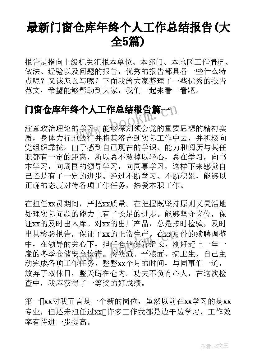 最新门窗仓库年终个人工作总结报告(大全5篇)