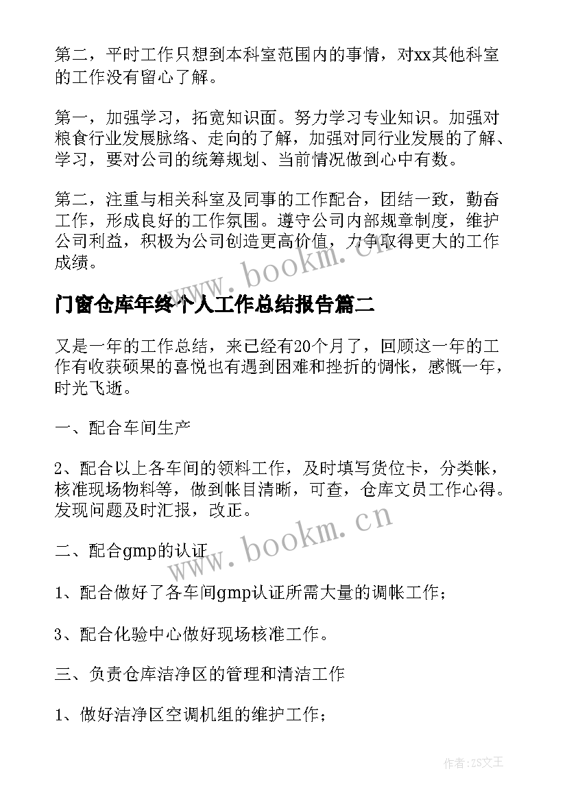 最新门窗仓库年终个人工作总结报告(大全5篇)