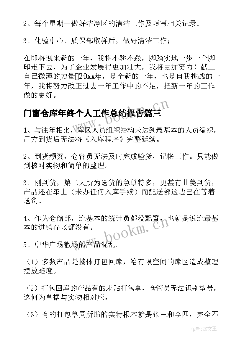 最新门窗仓库年终个人工作总结报告(大全5篇)