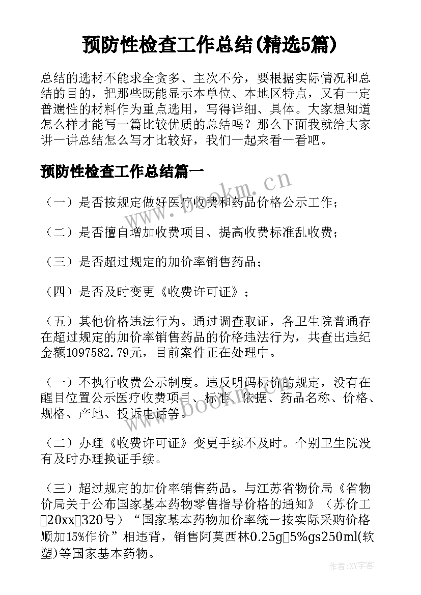 预防性检查工作总结(精选5篇)