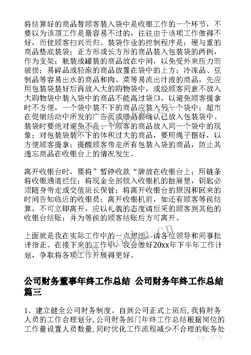 最新公司财务董事年终工作总结 公司财务年终工作总结(实用10篇)