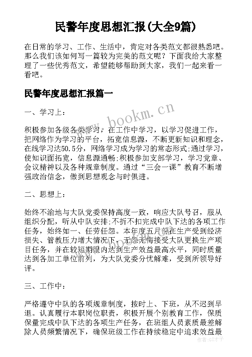 民警年度思想汇报(大全9篇)