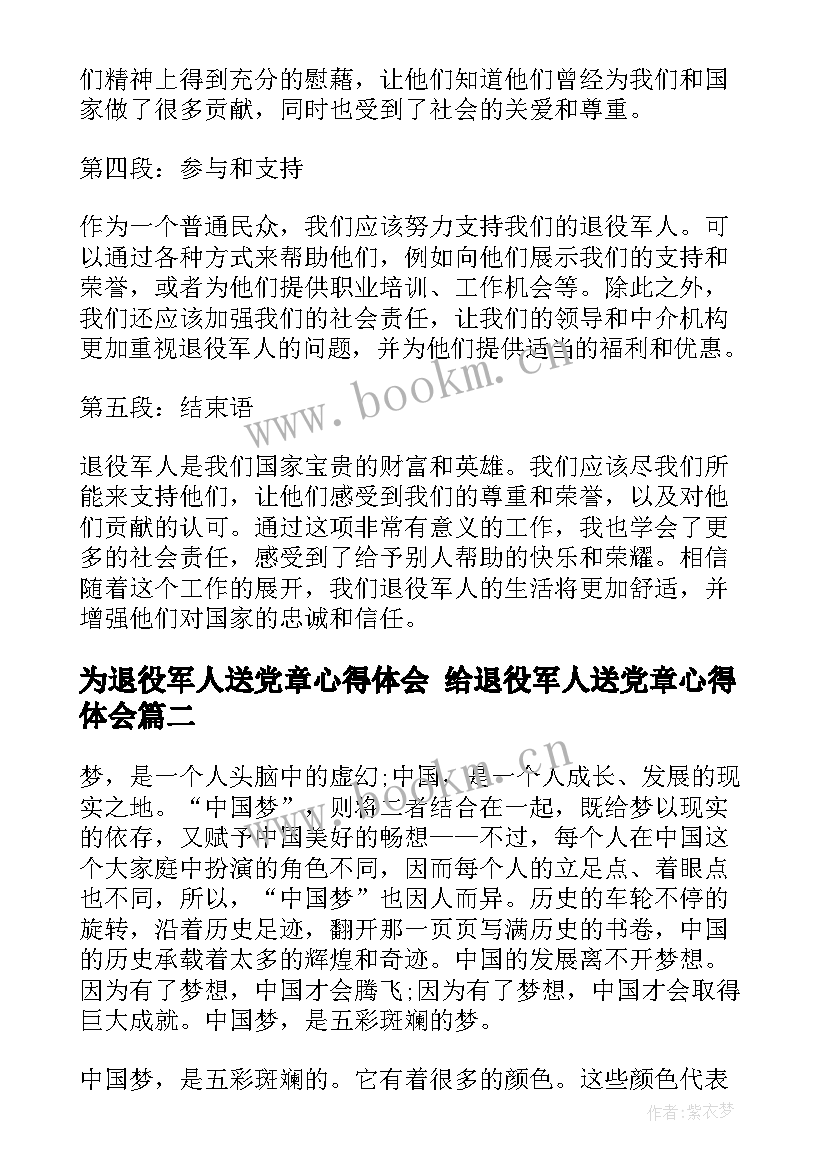 最新为退役军人送党章心得体会 给退役军人送党章心得体会(优秀5篇)