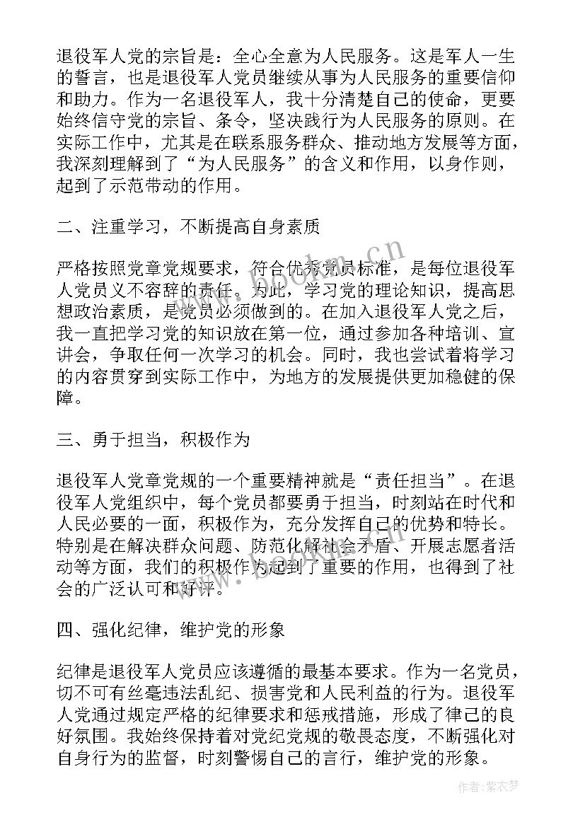 最新为退役军人送党章心得体会 给退役军人送党章心得体会(优秀5篇)