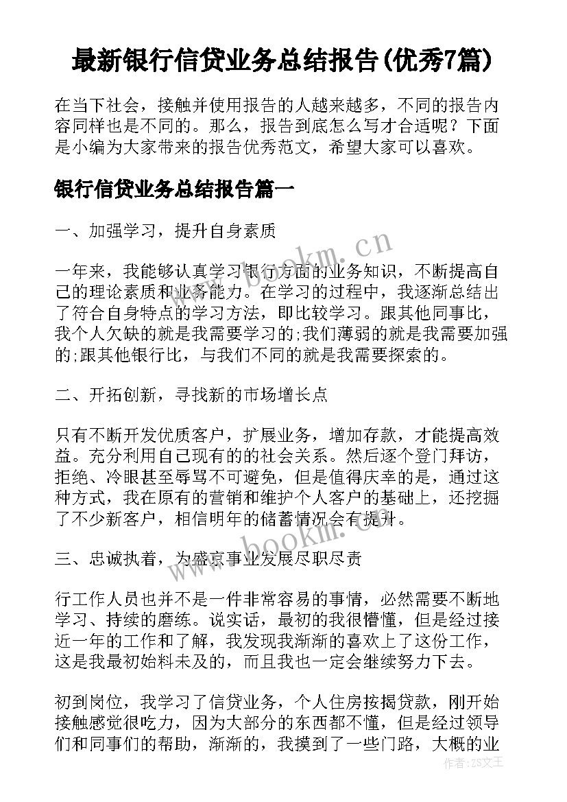 最新银行信贷业务总结报告(优秀7篇)