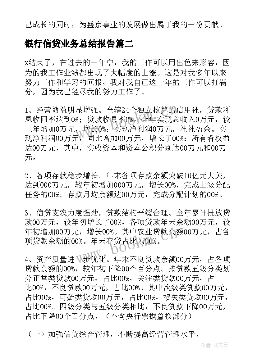 最新银行信贷业务总结报告(优秀7篇)