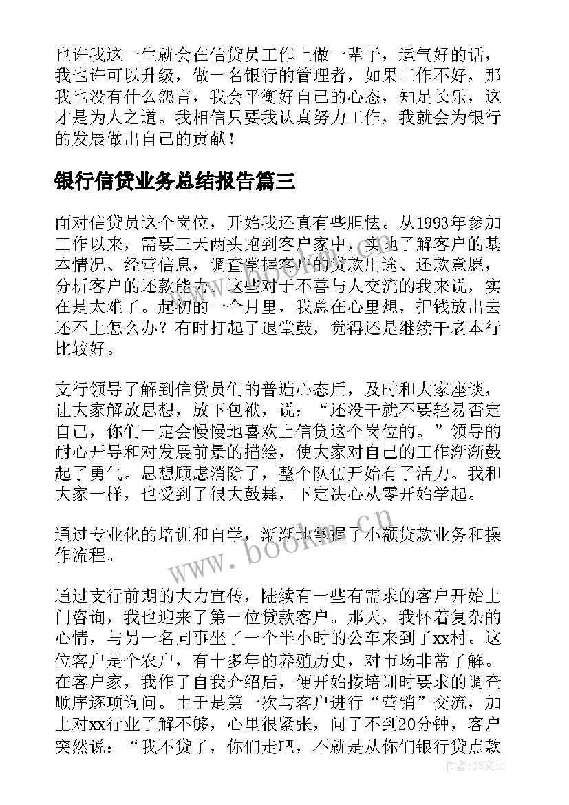 最新银行信贷业务总结报告(优秀7篇)