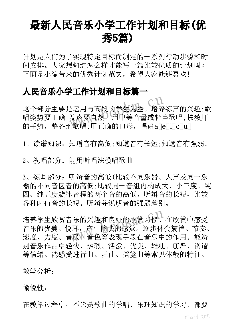 最新人民音乐小学工作计划和目标(优秀5篇)