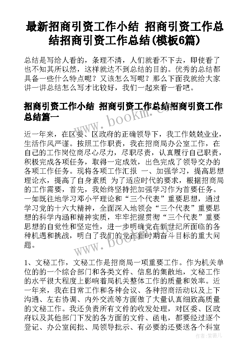 最新招商引资工作小结 招商引资工作总结招商引资工作总结(模板6篇)