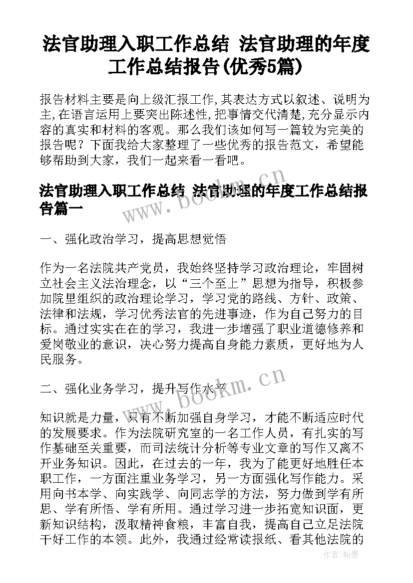 法官助理入职工作总结 法官助理的年度工作总结报告(优秀5篇)