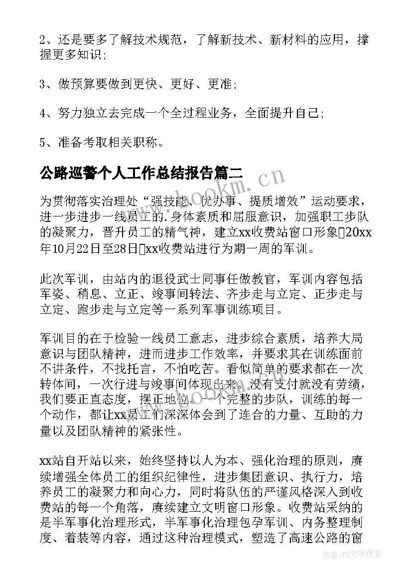 公路巡警个人工作总结报告(实用9篇)