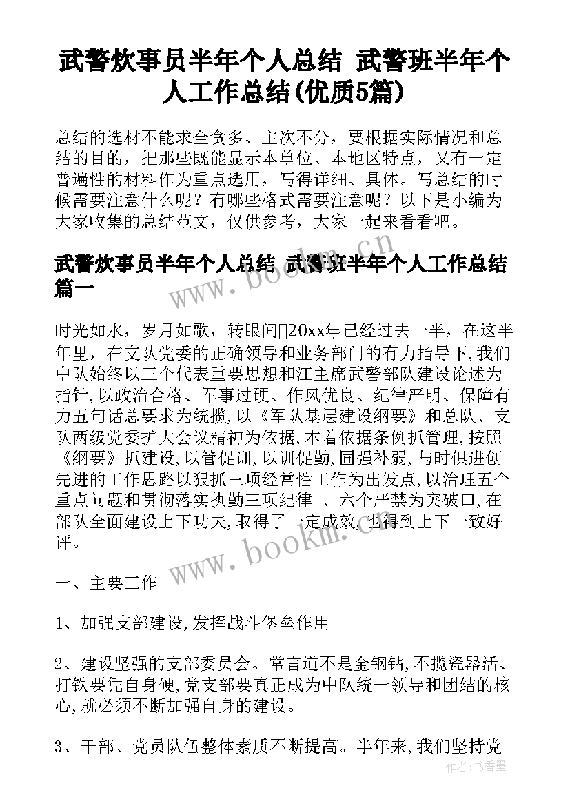 武警炊事员半年个人总结 武警班半年个人工作总结(优质5篇)