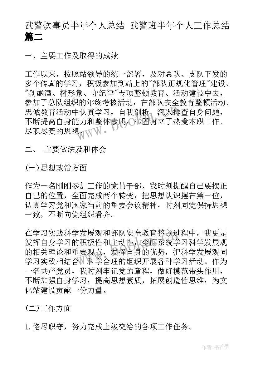 武警炊事员半年个人总结 武警班半年个人工作总结(优质5篇)