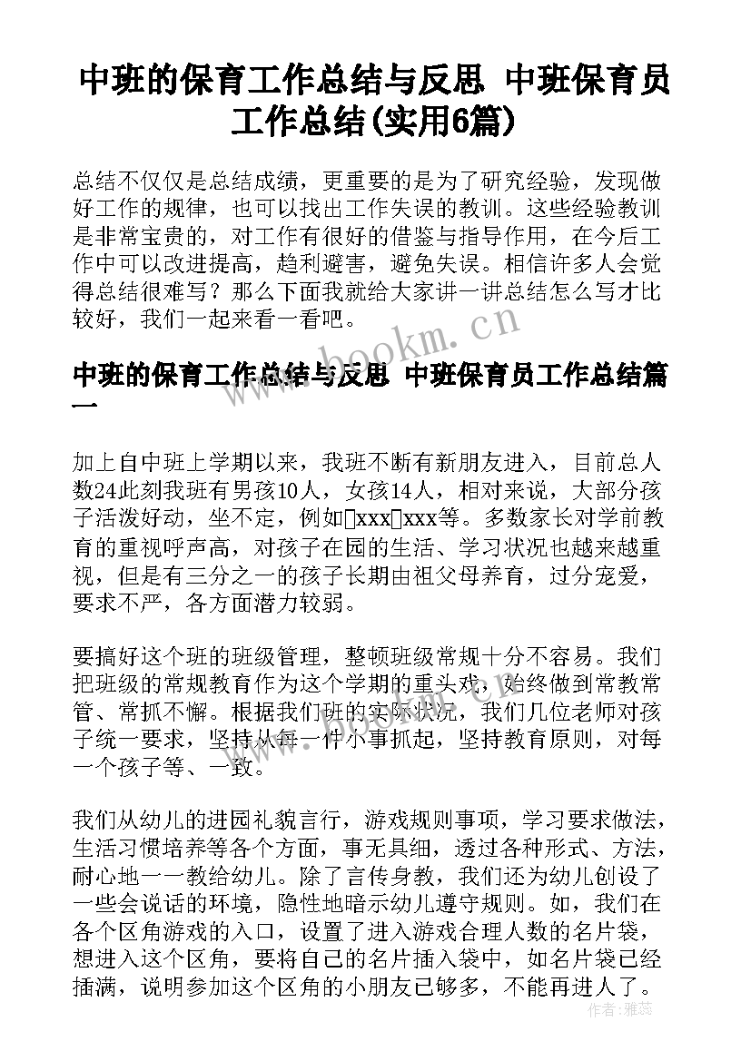 中班的保育工作总结与反思 中班保育员工作总结(实用6篇)