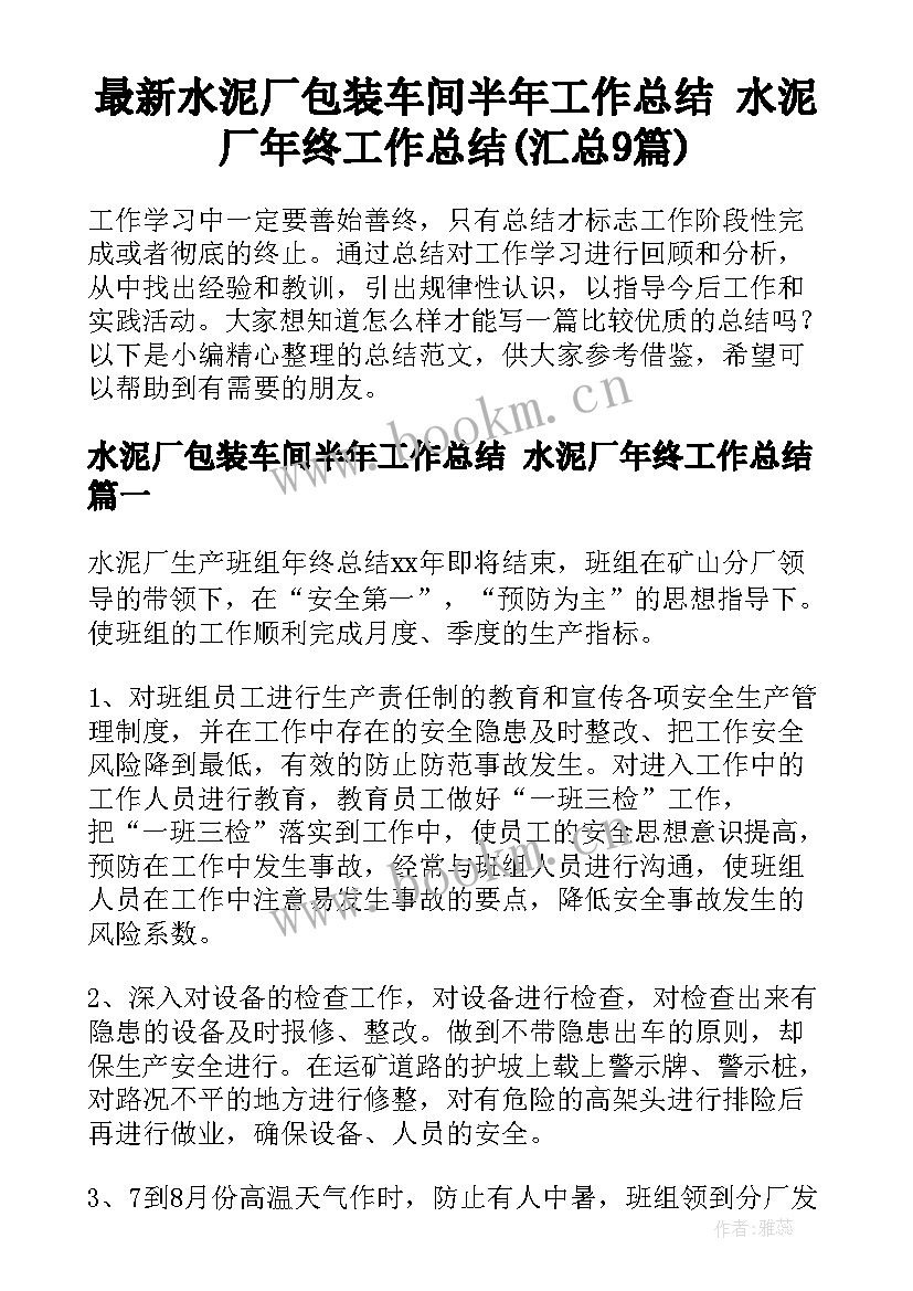 最新水泥厂包装车间半年工作总结 水泥厂年终工作总结(汇总9篇)