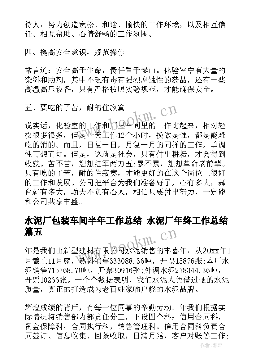 最新水泥厂包装车间半年工作总结 水泥厂年终工作总结(汇总9篇)