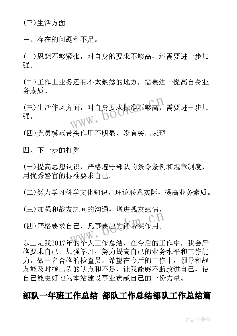 2023年部队一年班工作总结 部队工作总结部队工作总结(优质10篇)