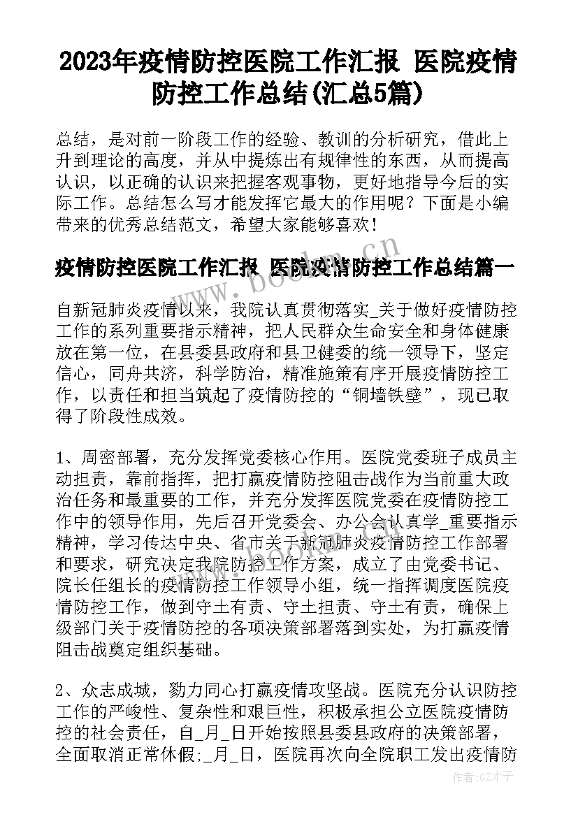 2023年疫情防控医院工作汇报 医院疫情防控工作总结(汇总5篇)