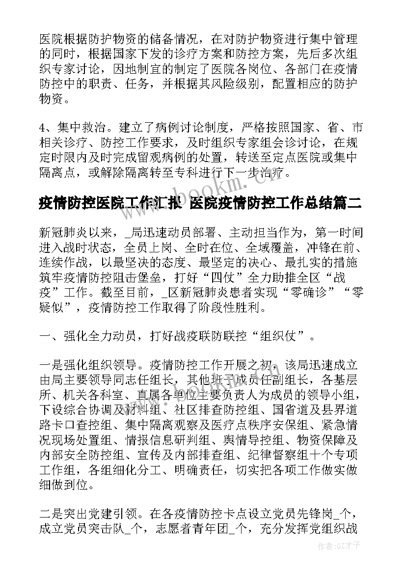 2023年疫情防控医院工作汇报 医院疫情防控工作总结(汇总5篇)