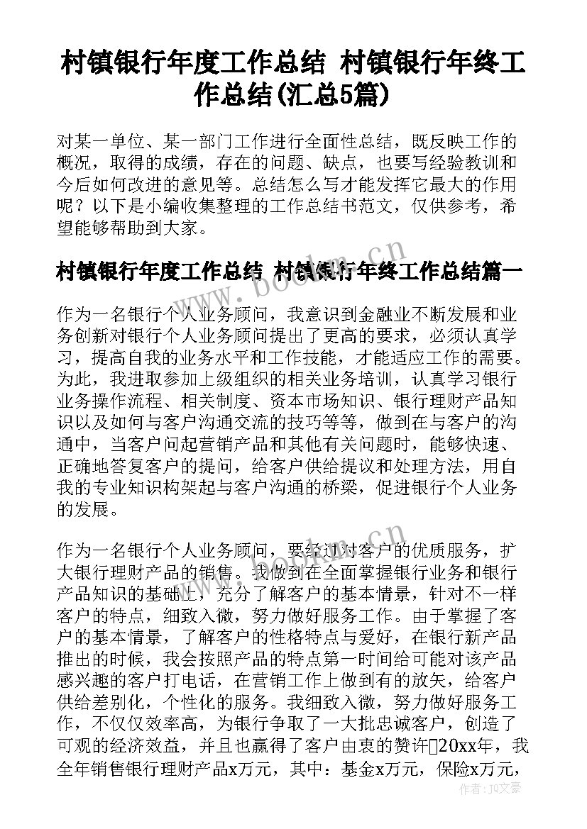 村镇银行年度工作总结 村镇银行年终工作总结(汇总5篇)