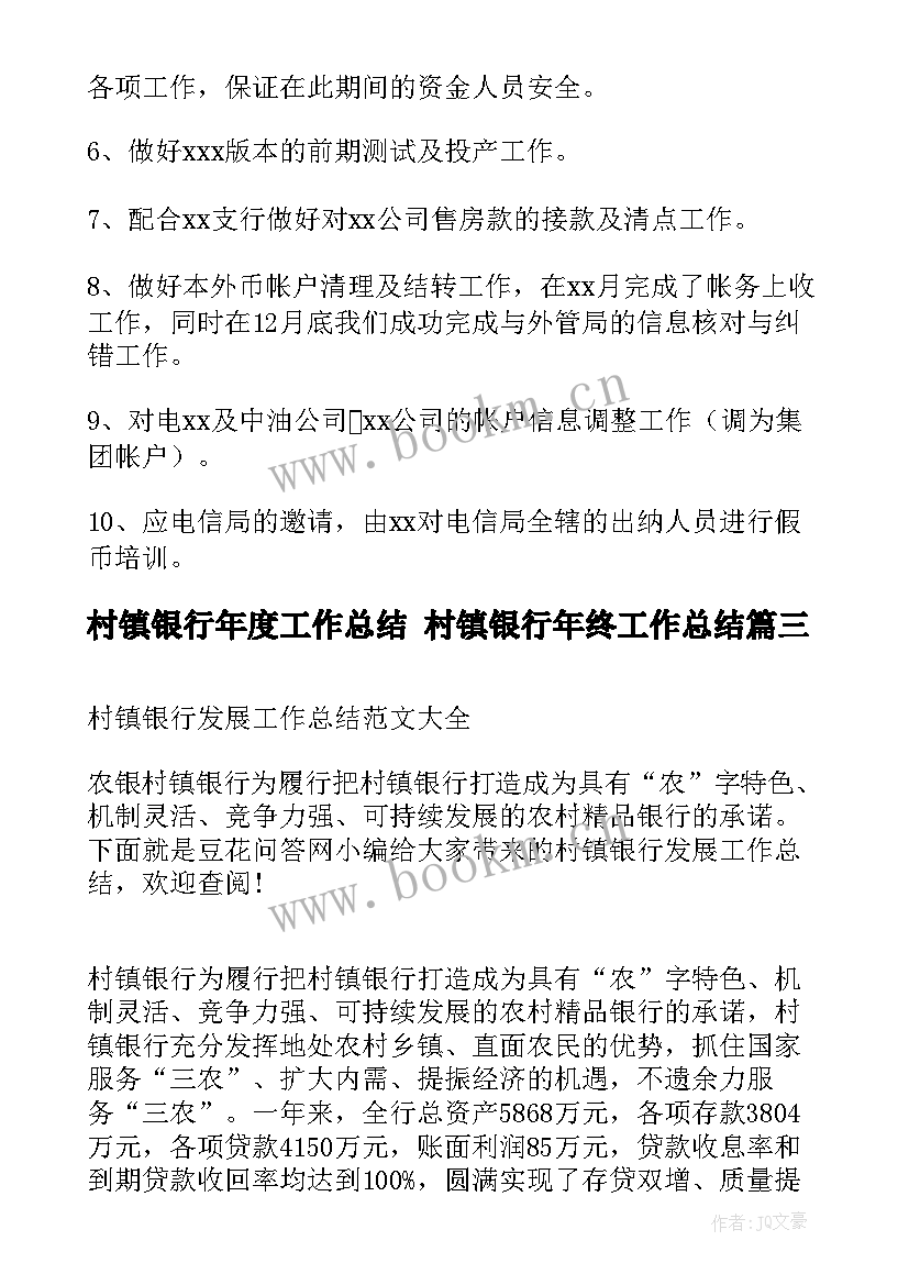 村镇银行年度工作总结 村镇银行年终工作总结(汇总5篇)