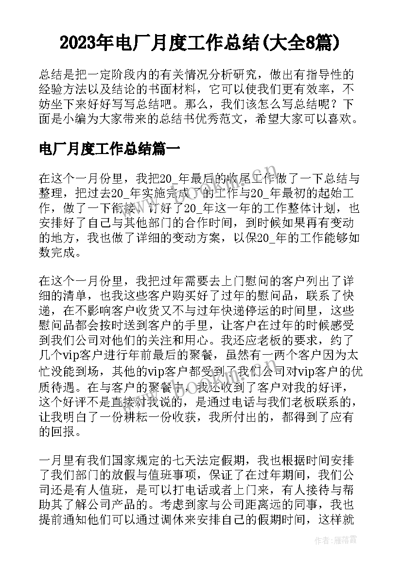 2023年电厂月度工作总结(大全8篇)