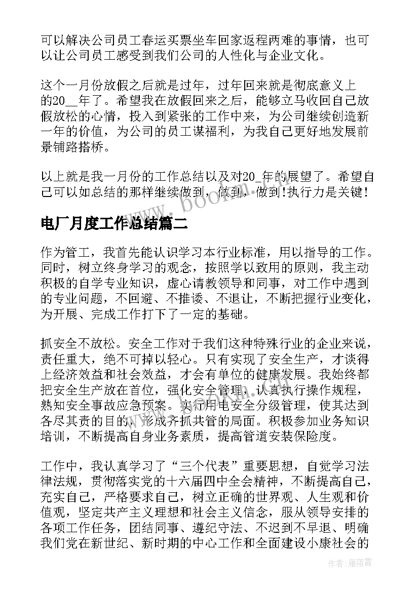 2023年电厂月度工作总结(大全8篇)