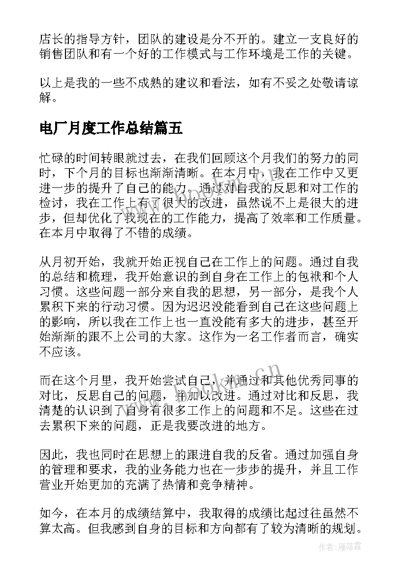 2023年电厂月度工作总结(大全8篇)